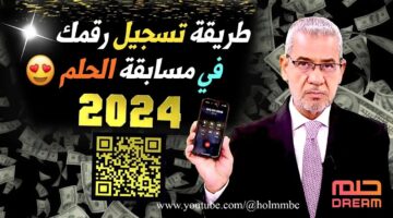 خطوات وأرقام الاشتراك في مسابقة الحلم 2024