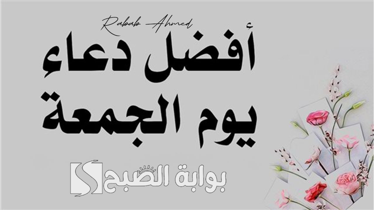 “ردده الآن”.. أجمل دعاء يوم الجمعة مكتوب لتفريج الهم وزيادة الرزق