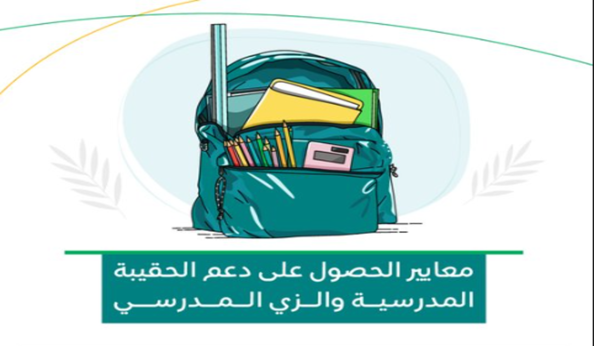 الضمان الاجتماعي يوضح شروط الحصول على الحقيبة المدرسية والزي المدرسي 1446