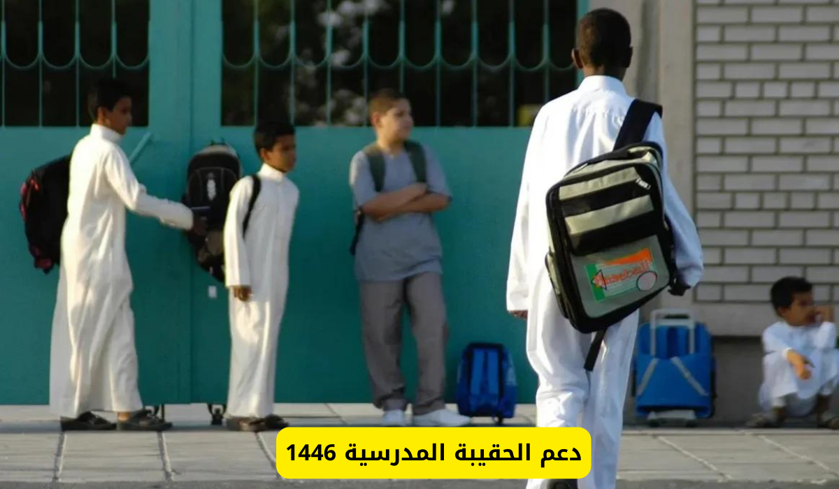 كم دعم الحقيبة المدرسية 1446 من الضمان الاجتماعي؟