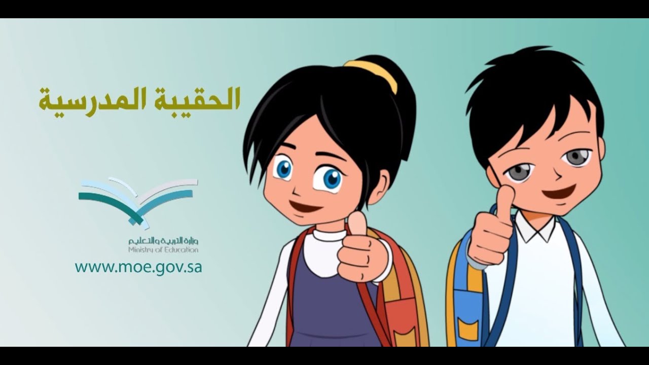 كيفية التسجيل في برنامج دعم الحقيبة المدرسية 1446 وضوابط وشروط التسجيل في الدعم