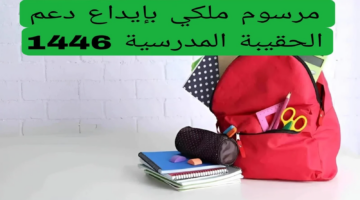 دعم الحقيبة المدرسية