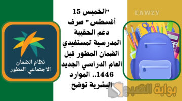 دعم الحقيبة المدرسية لمستفيدي الضمان