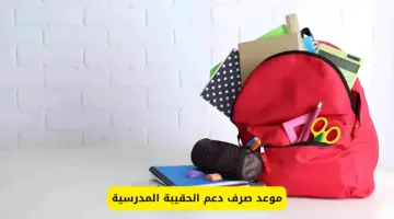 دعم الحقيبة المدرسية والزي المدرسي