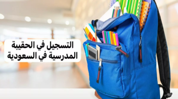 دعم الحقيبة المدرسية0
