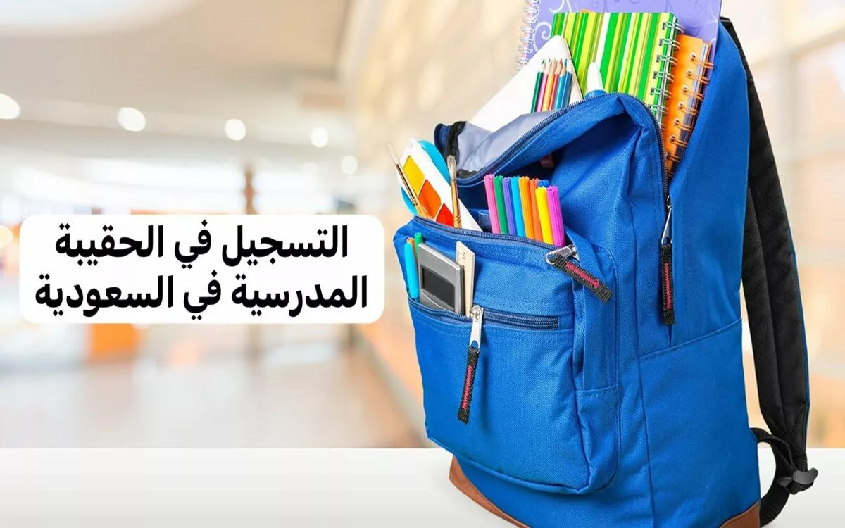 حقيقة ارتفاع قيمة دعم الحقيبة المدرسية 300 ريال و ما هي شروط الدعم 2 حقيقة ارتفاع قيمة دعم الحقيبة المدرسية 300 ريال و ما هي شروط الدعم