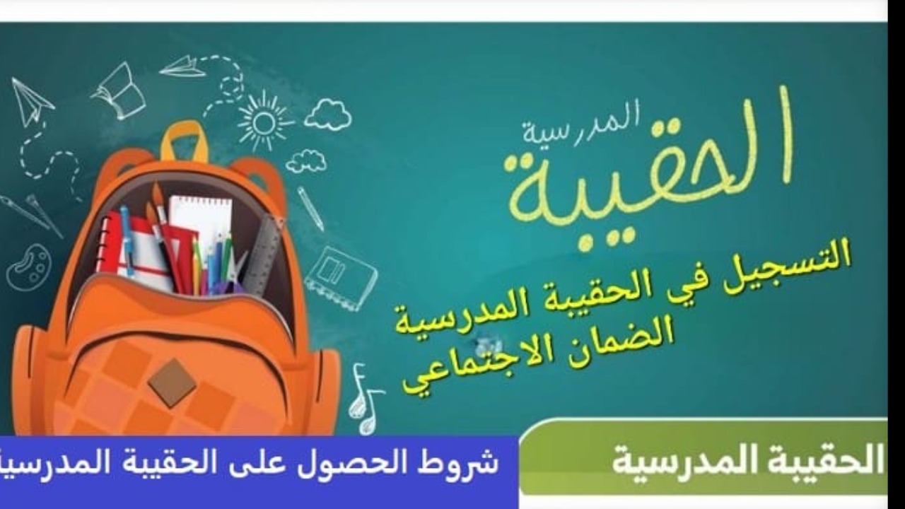 ما هي شروط ومبلغ صرف دعم الحقيبة المدرسية 1446ه‍؟ وزارة الموارد توضح!