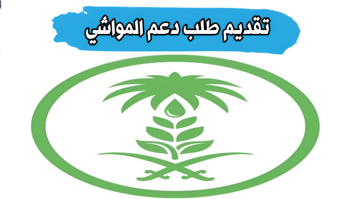 خطوة بخطوة.. خطوات التسجيل في دعم المواشي 1446 وأهم الشروط المطلوبة لتقديم الطلب
