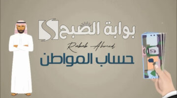 دعم حساب المواطن الدفعة 82