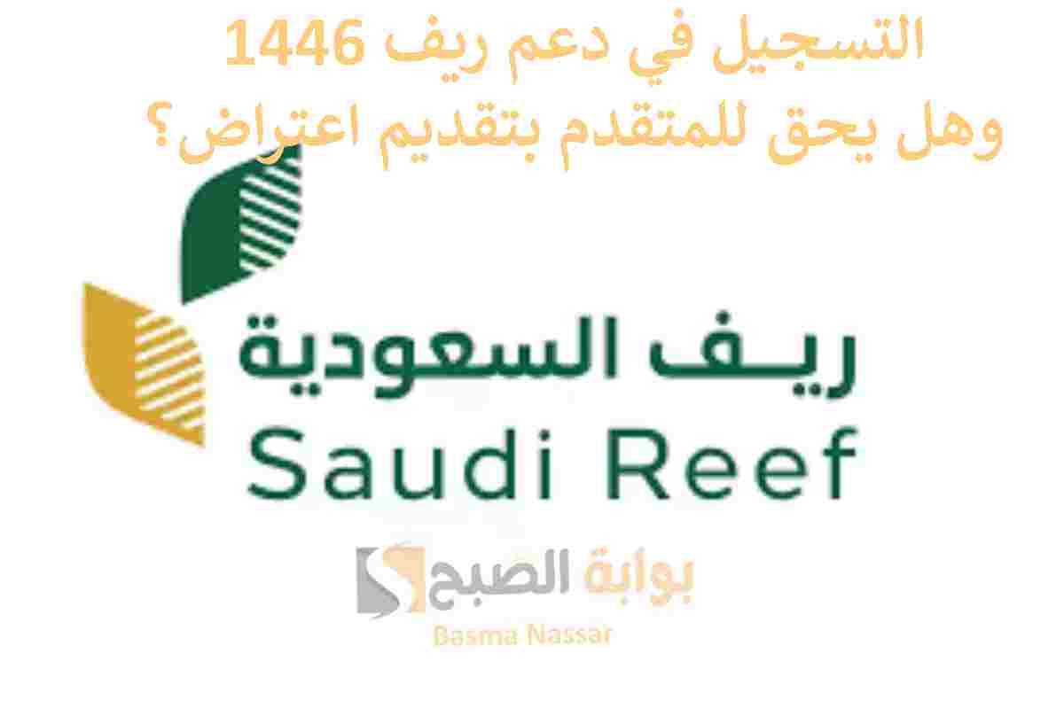 آلية التسجيل للحصول على دعم ريف 1446 وهل يحق للمتقدم بتقديم اعتراض