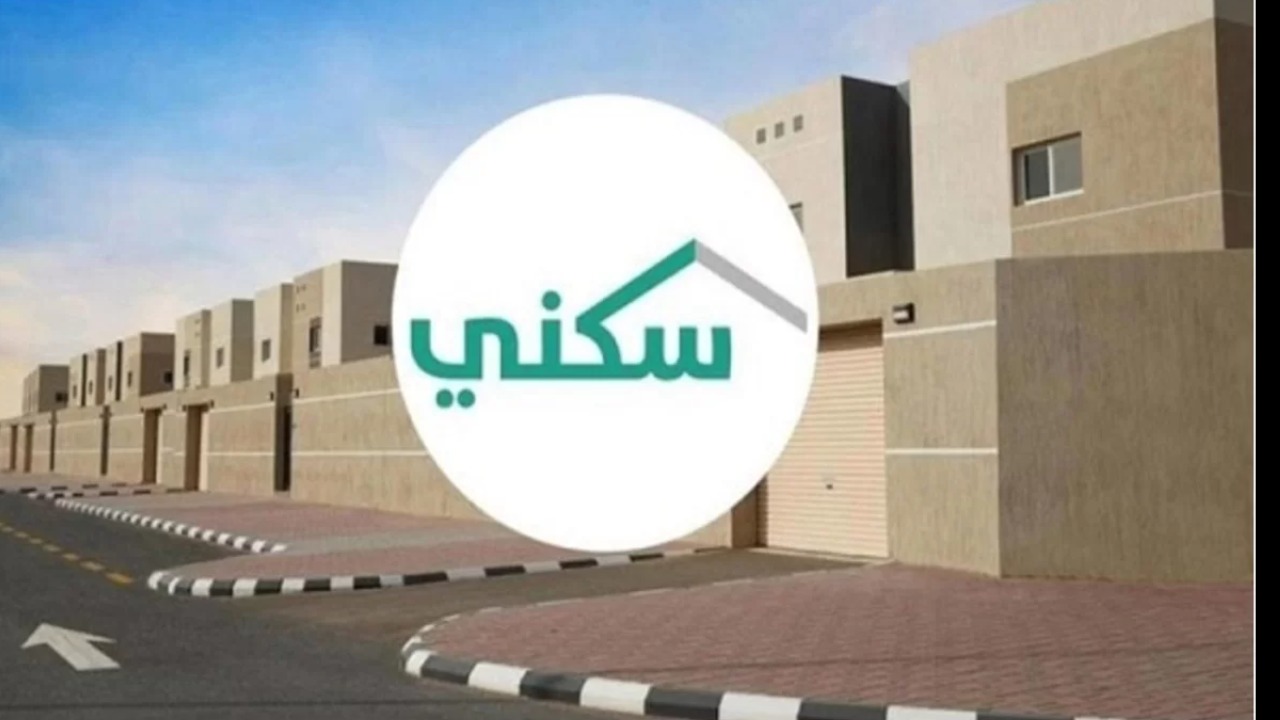 متى ينزل؟.. توقيت صرف الدعم السكني الجديد السعودية شهر أغسطس 2024! واهم شروط التسجيل