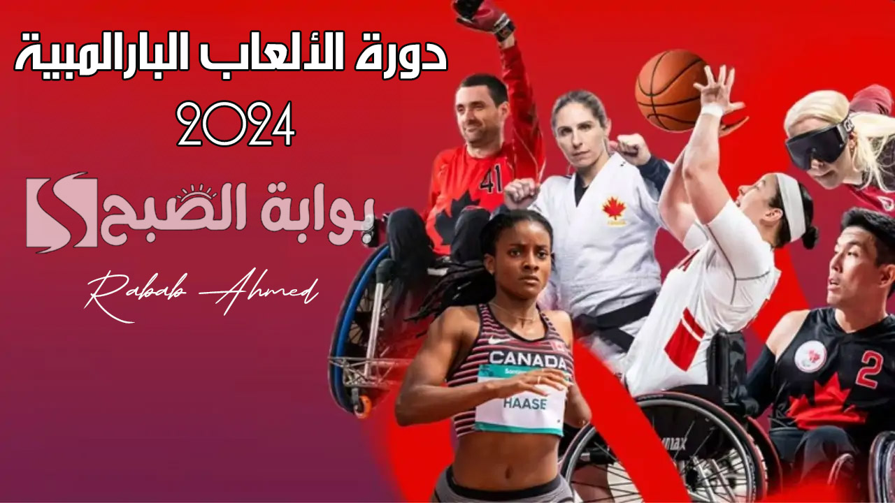 “النسخة السابعة عشر”.. افتتاح دورة الألعاب البارالمبية 2024 في العاصمة الفرنسية باريس