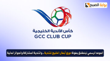 دوري ابطال الخليج