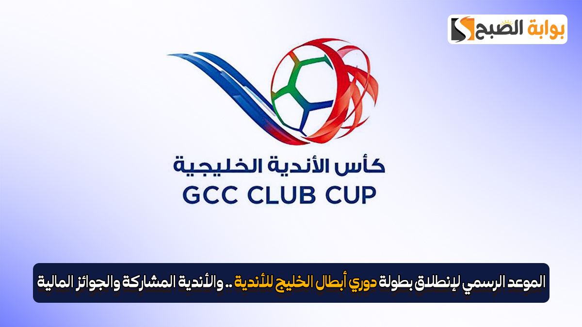 الموعد الرسمي لإنطلاق بطولة دوري أبطال الخليج للأندية.. والأندية المشاركة والجوائز المالية 2 الموعد الرسمي لإنطلاق بطولة دوري أبطال الخليج للأندية.. والأندية المشاركة والجوائز المالية