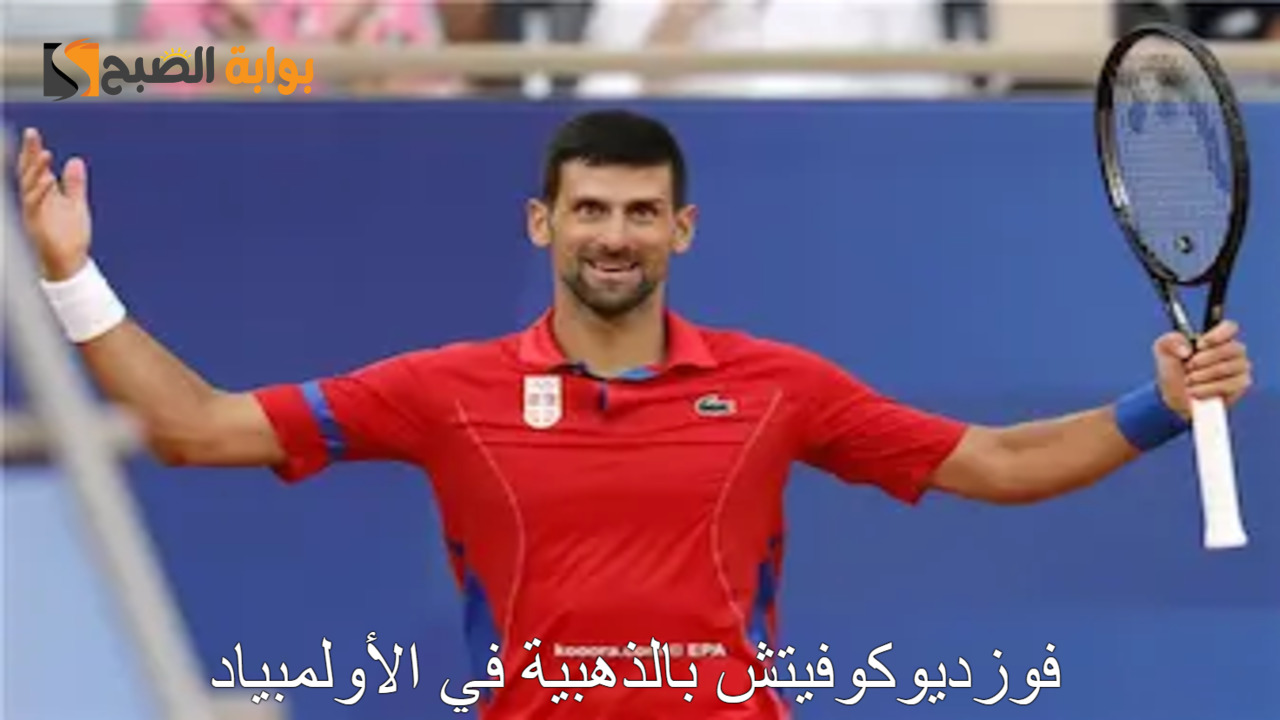 “أسطورة التنس” ديوكوفيتش يحقق ذهبية ويتوج بلقب أولمبياد باريس 2024