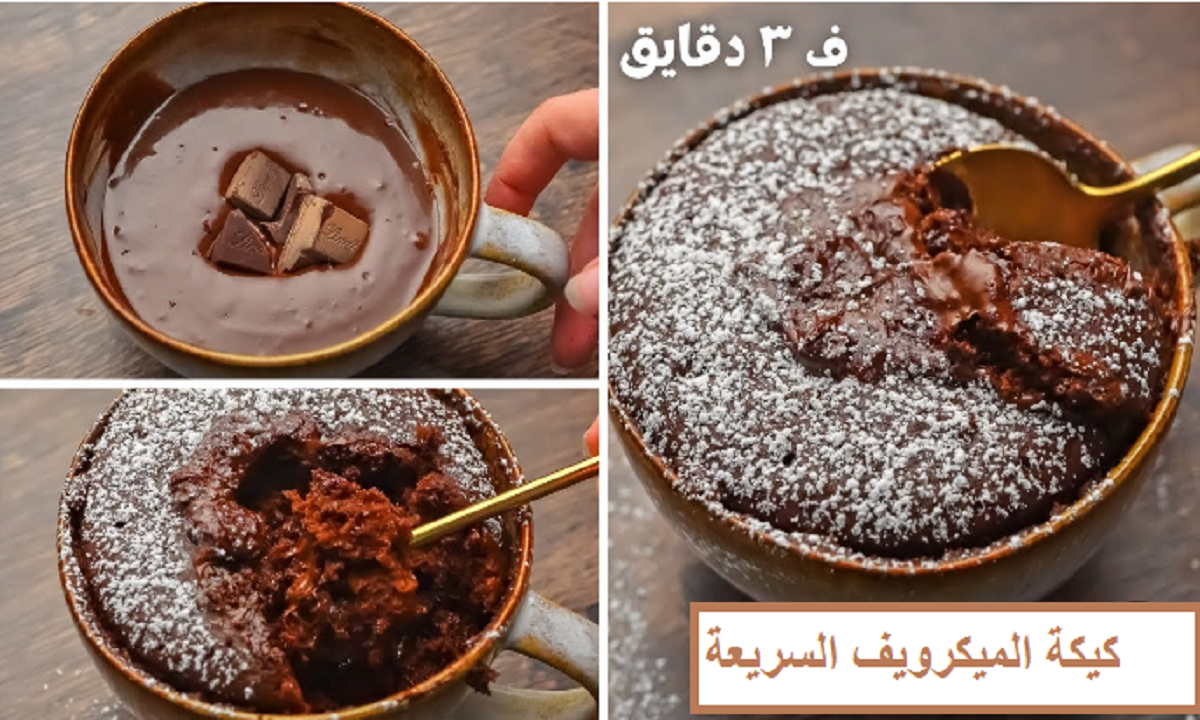 سهلة وسريعة.. طريقة عمل كيكة الميكرويف بمكونات منزلية بسيطة