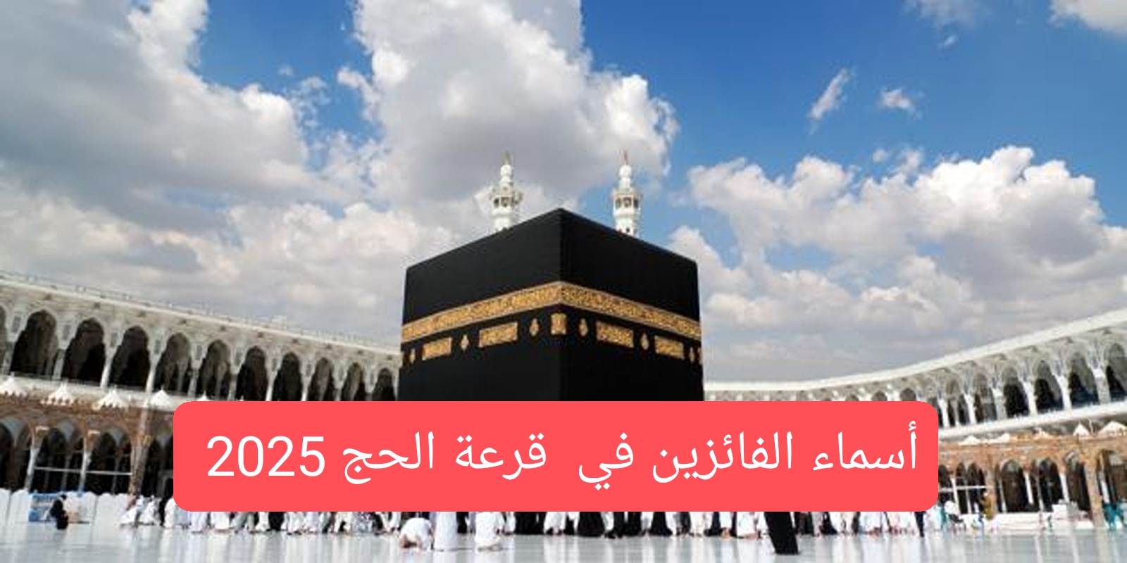 خاص للعراقيين “hajj.gov.iq رابط استعلام أسماء الفائزين بقرعة الحج 2025 بالعراق من الهيئة العليا للحج والعمرة