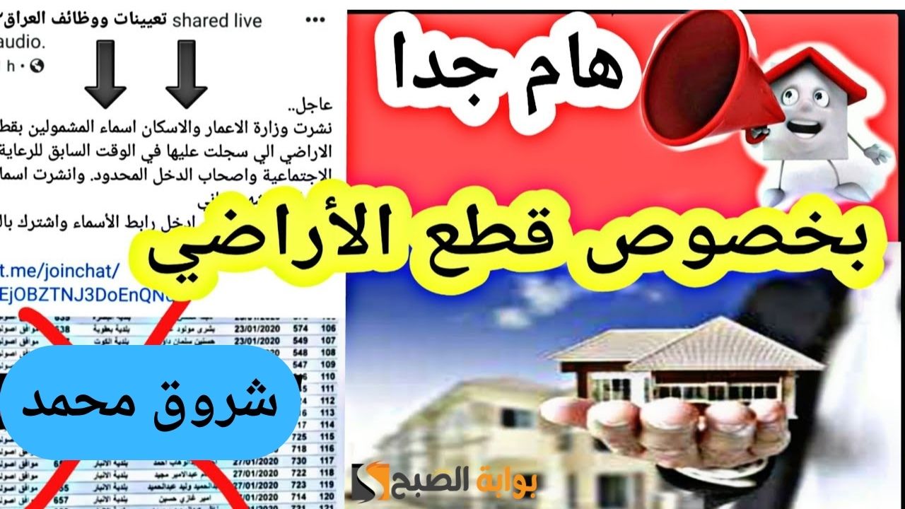 “وزارة الإسكان والتعمير”.. dari.iq رابط الاستعلام عن أسماء المشمولين بقطع الأراضي العراق 2024 والشروط المطلوبة