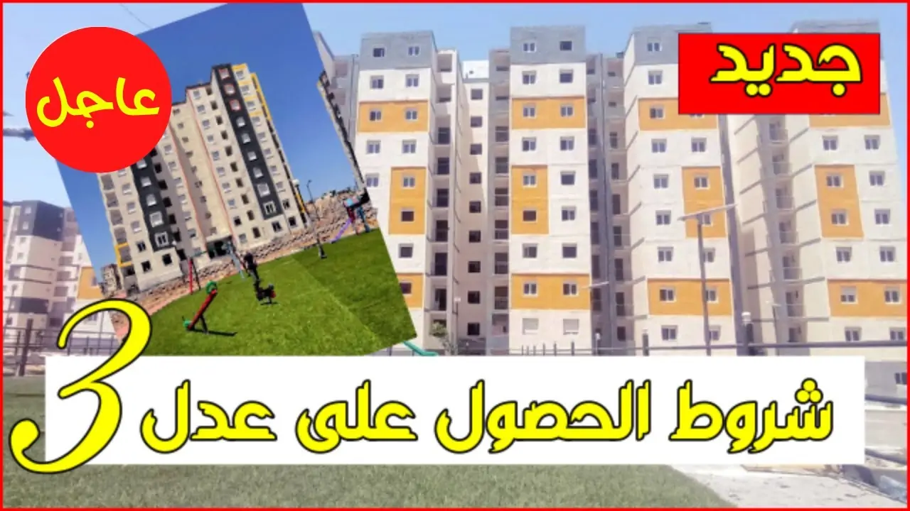 الاستعلام عن اسماء المقبولين في سكنات عدل 3 والشروط المطلوبة للحصول علي الموافقة