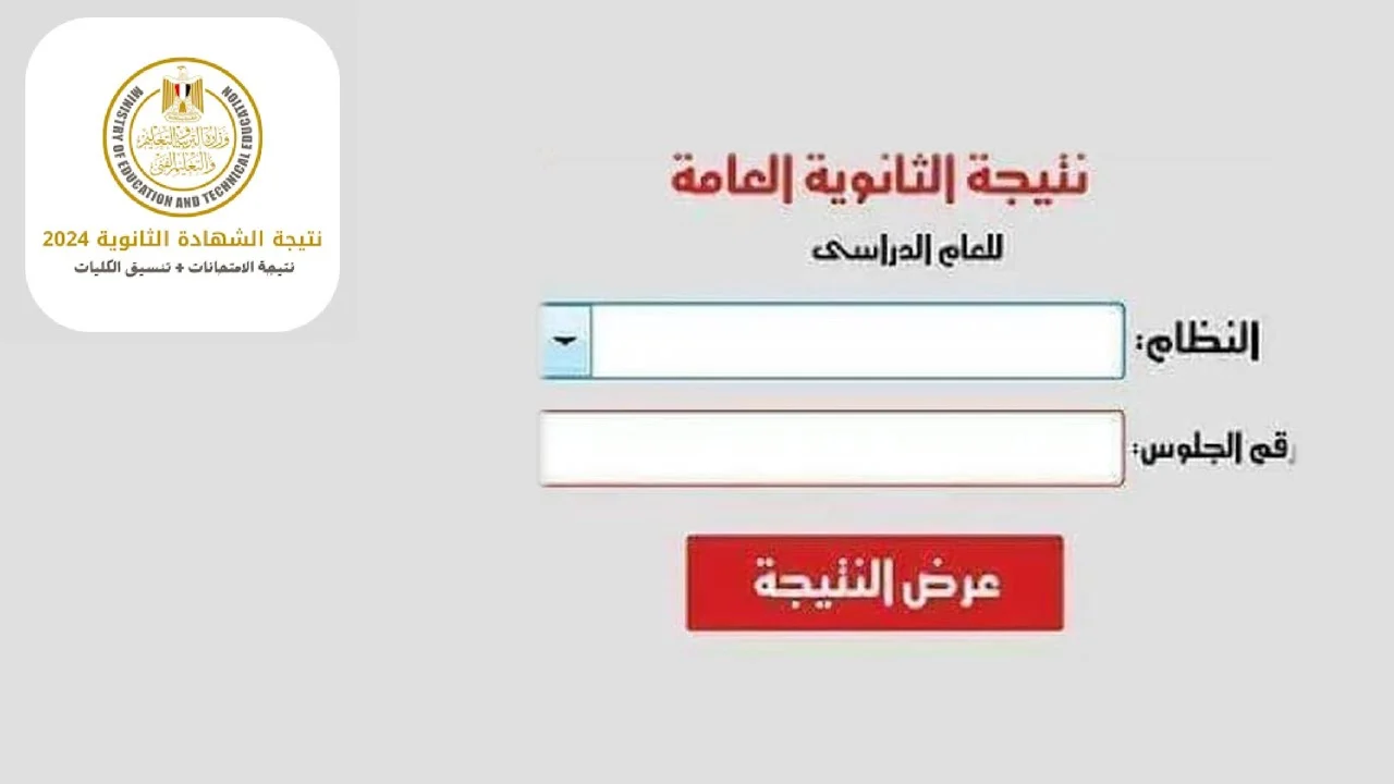 رابط الإستعلام عن نتيجة الثانوية العامة 2024 بالإسم ورقم الجلوس عبر موقع وزارة التربية والتعليم 3 رابط الإستعلام عن نتيجة الثانوية العامة 2024 بالإسم ورقم الجلوس عبر موقع وزارة التربية والتعليم
