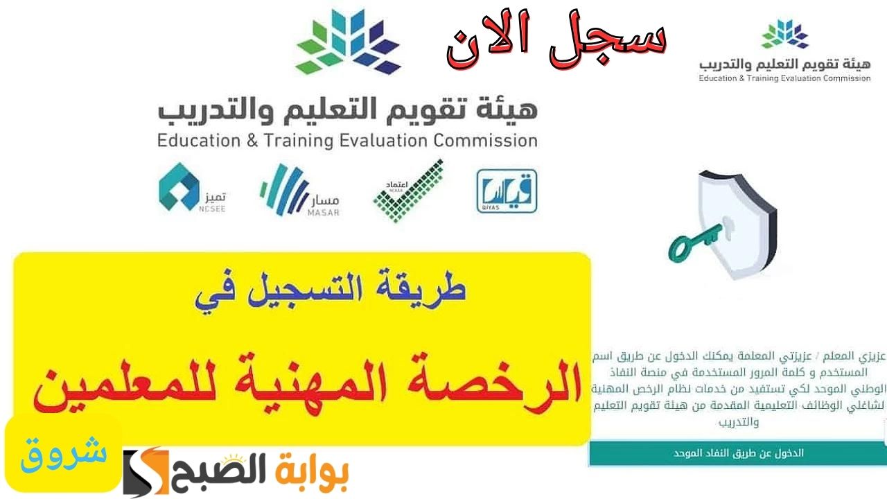 “سجل عبر gov.sa/Qiyas”.. رابط التسجيل في اختبار الرخصة المهنية للمعلمين 1446