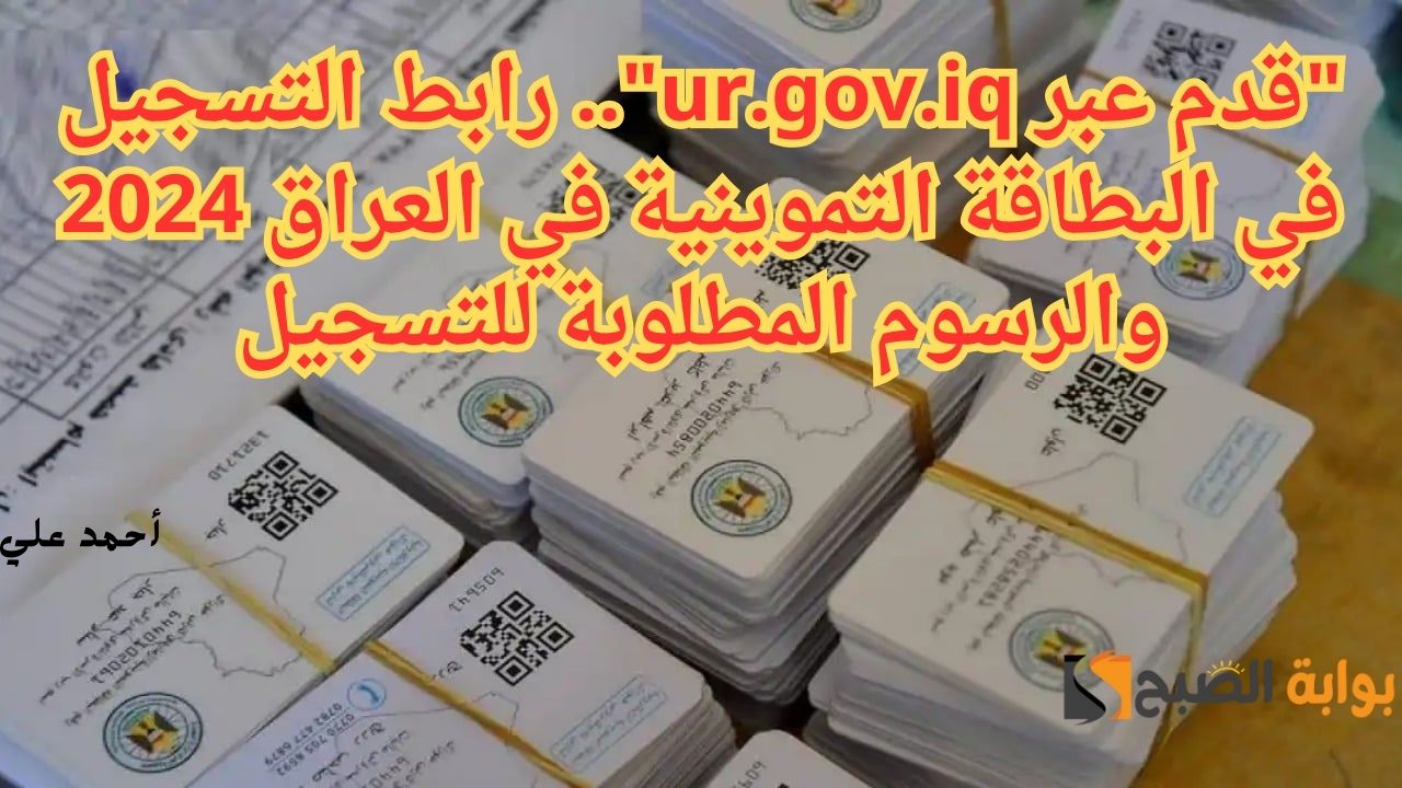 “قدم عبر ur.gov.iq”.. رابط التسجيل في البطاقة التموينية في العراق 2024 والرسوم المطلوبة للتسجيل