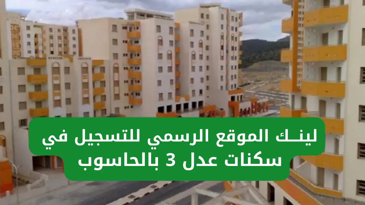لينك الموقع الرسمي رابط التسجيل في سكنات عدل 3 2024 عبر الحاسوب