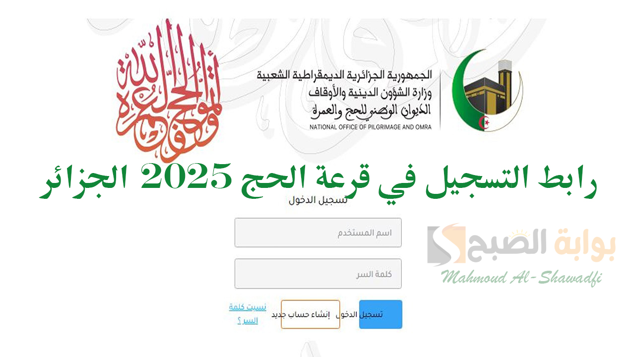 الديوان الوطني.. رابط التسجيل في قرعة الحج 2025 الجزائر وشروط التقديم عبر bawabetelhadj.dz