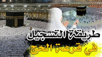 رابط التسجيل في قرعة الحج في المغرب 2025 والشروط المطلوبة عبر habous.gov .ma