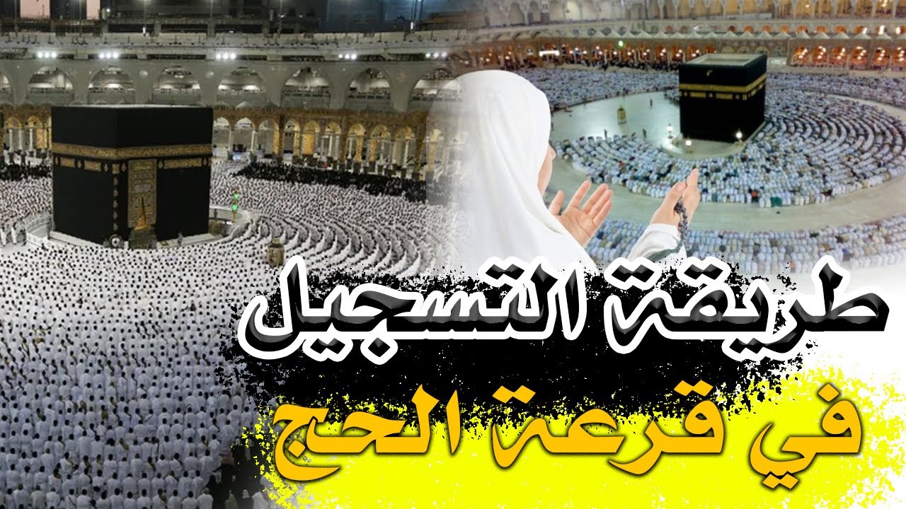 رابط التسجيل في قرعة الحج في المغرب 2025 والشروط المطلوبة عبر habous.gov.ma 5 رابط التسجيل في قرعة الحج في المغرب 2025 والشروط المطلوبة عبر habous.gov.ma