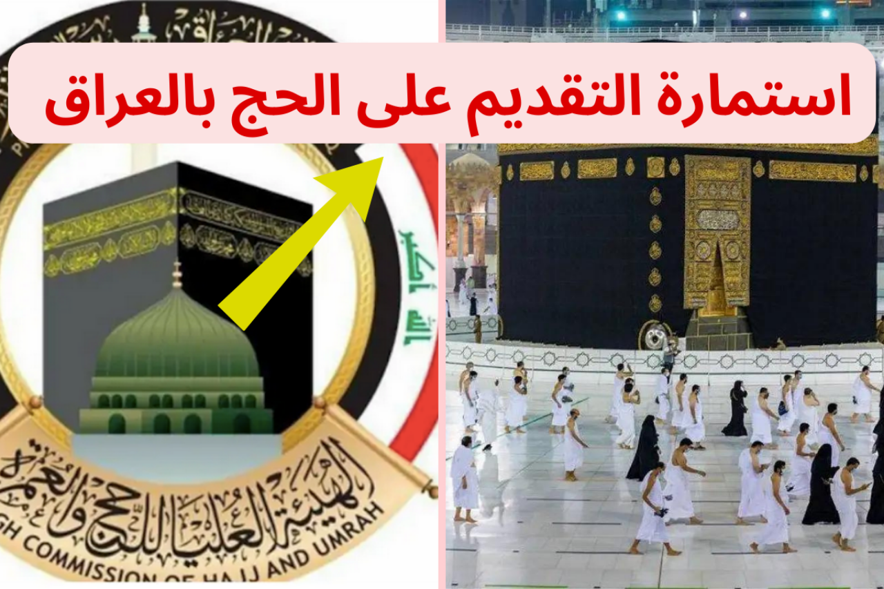 كيفية التقديم على الحج في العراق 2025 خطوات التسجيل إلكترونيا عبر hajj.gov.iq