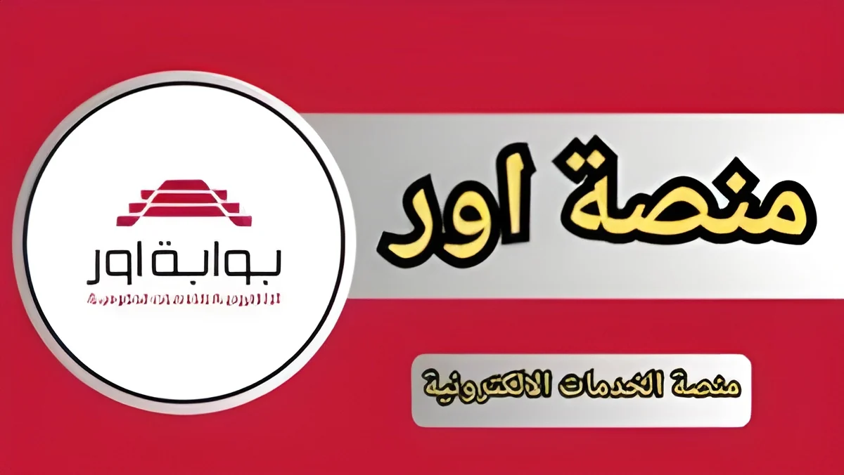 “ur.gov.iq” رابط التقديم على معين متفرغ 2024 عبر بوابة أور الإلكترونية للخدمات الحكومية