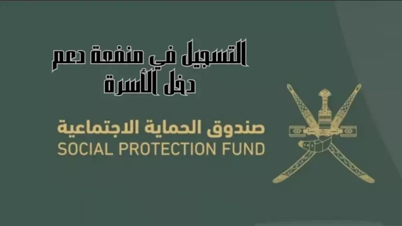 سيت منفعة دخل الأسرة في سلطنة عمان 2024 رابط تسجيل عبر spf.gov.om فٌعال