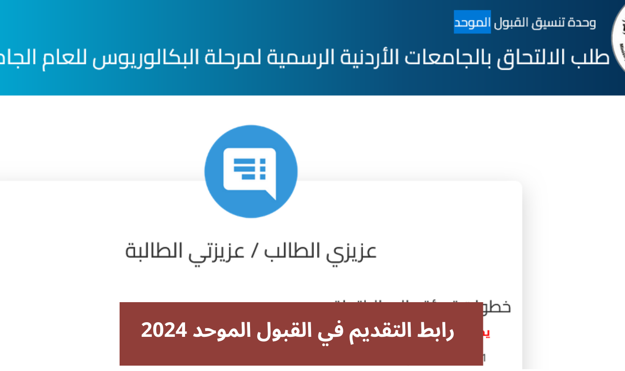“خطوات التسجيل” رابط التقديم في القبول الموحد بالجامعات الاردنية ٢٠٢٤ ومؤشرات معدلات القبول