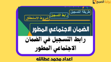 رابط الضمان الاجتماعي المطور