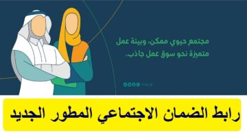 رابط الضمان الاجتماعي المطور الجديد