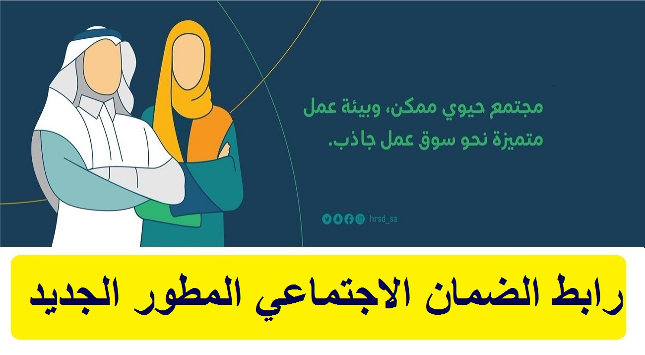 احسب الدعم… رابط الضمان الاجتماعي المطور استعلام برقم الهوية sbis.hrsd.gov.sa وموعد صرف رواتب الضمان لهذا الشهر