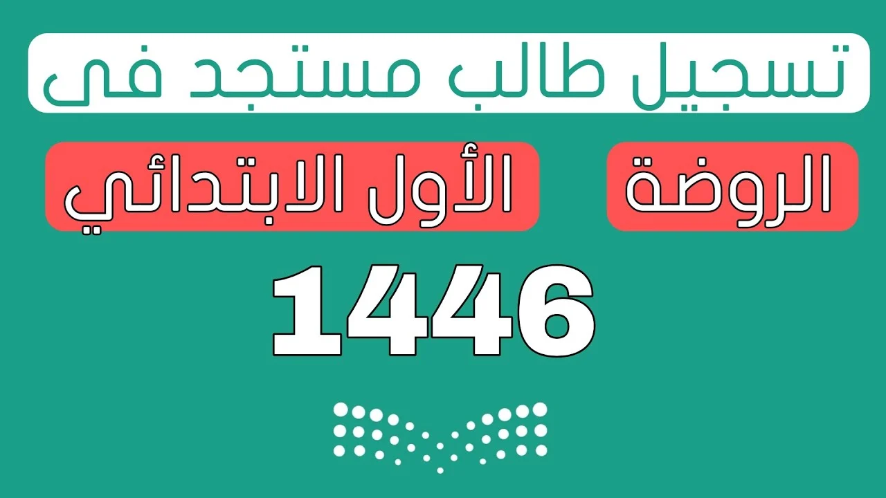 بالخطوات.. رابط تسجيل رياض الأطفال نظام نور 1446 المستوى الثاني 2 بالخطوات.. رابط تسجيل رياض الأطفال نظام نور 1446 المستوى الثاني