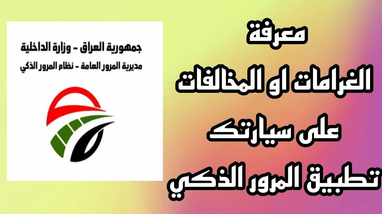 “سددها حالاً اونلاين”.. ur.gov.iq رابط تسديد غرامات المرور 2024 الرقم الألماني بالعراق عبر بوابة أور الإلكترونية