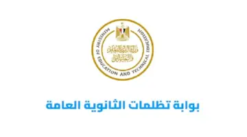 رابط تظلمات الثانوية العامة 2024 1
