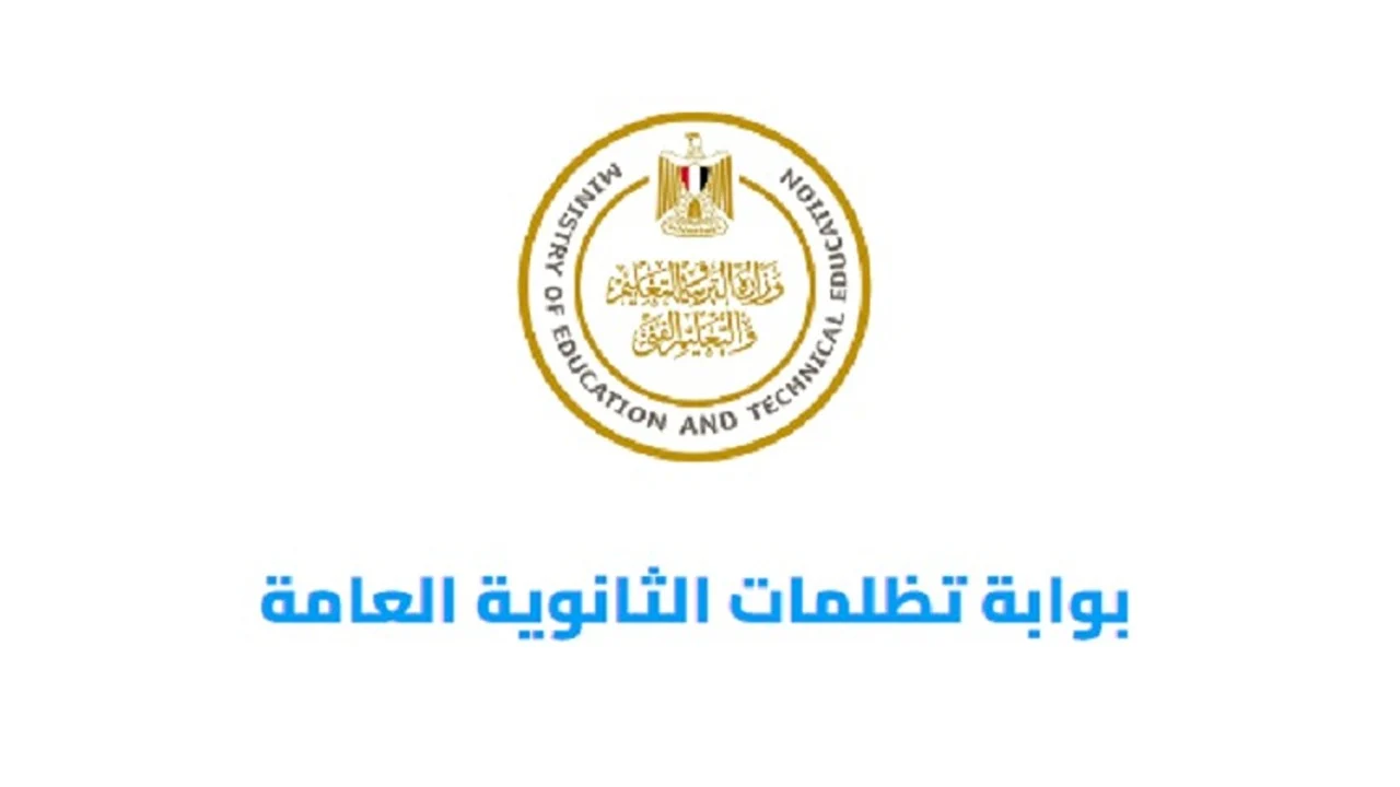 رابط تظلمات الثانوية العامة 2024 وطريقة التقديم ودفع الرسوم لطلب التظلم