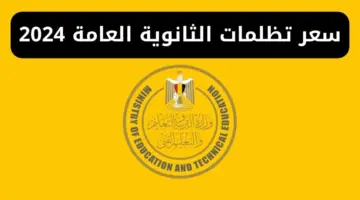 رابط تظلمات الثانوية العامة 2024