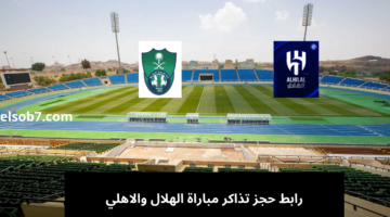 رابط حجز تذاكر مباراة الهلال والاهلي