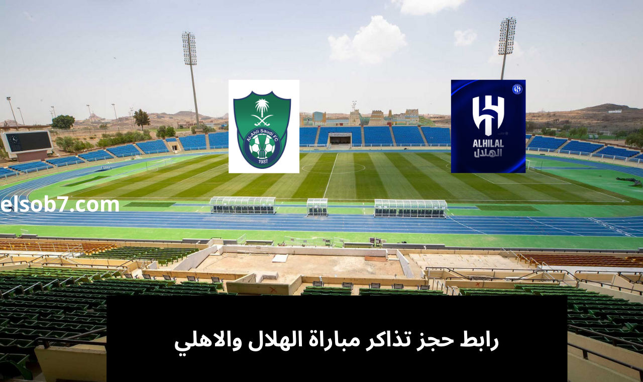 webook.com.. رابط حجز تذاكر مباراة الهلال والاهلي في دوري روشن السعودي 2024 بالجوهرة المشعة 5 webook.com.. رابط حجز تذاكر مباراة الهلال والاهلي في دوري روشن السعودي 2024 بالجوهرة المشعة