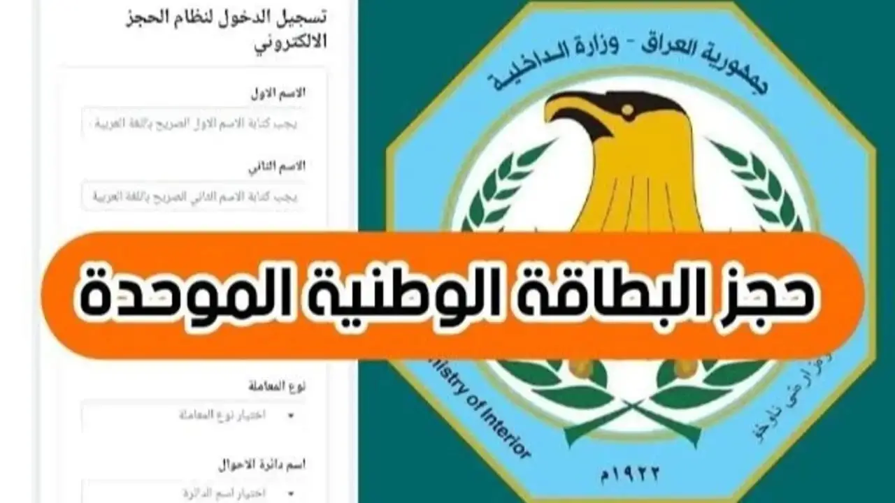 خطوات حجز البطاقة الوطنية الموحدة 2024 بالعراق والضوابط والشروط الازمة