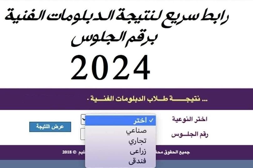 “رابط شغال” نتيجة الدبلومات الفنية الدور الثاني 2024 بالاسم ورقم الجلوس
