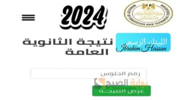 رابط مباشر الاستعلام عن نتيجة الثانوية العامة 2024 بالاسم ورقم الجلوس moe.gov
