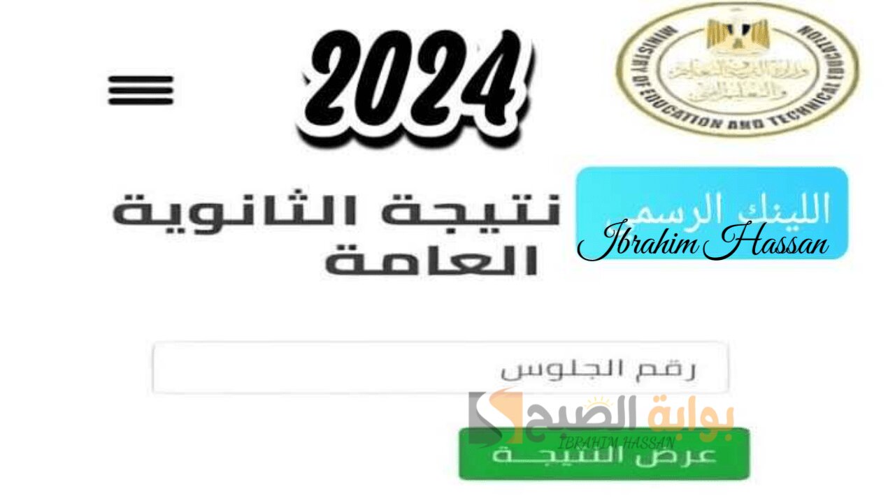 رابط مباشر.. الاستعلام عن نتيجة الثانوية العامة 2024 بالاسم ورقم الجلوس moe.gov.eg 5 رابط مباشر.. الاستعلام عن نتيجة الثانوية العامة 2024 بالاسم ورقم الجلوس moe.gov.eg