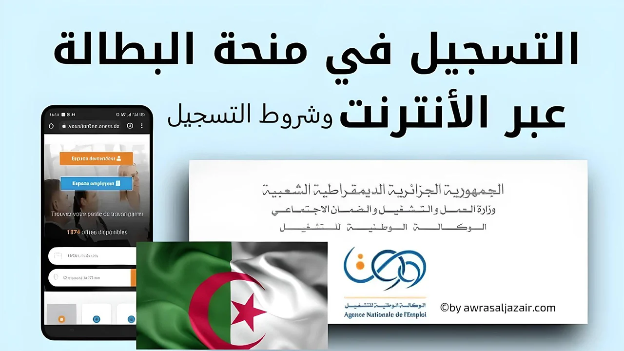 هنا لينك التسجيل.. رابط منحة البطالة في الجزائر 2024 موقع الوكالة الوطنية للتشغيل الجزائرية