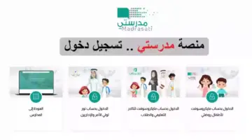 رابط منصة مدرستي تسجيل الدخول إلى الصفحة الرئيسية schools.madrasati.sa